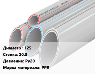 Труба полипропиленовая 125 s=20.8 Ру20 PPR, шт, белая цена от 6888 ₼ / шт, где купить, условия доставки в Баку и Бакинская области